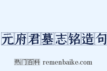 元府君墓志铭造句是什么意思的图片